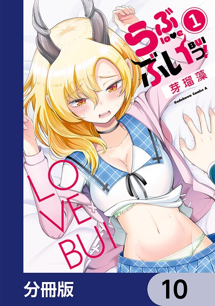 らぶぶいっ!【分冊版】 10