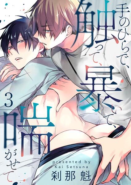 【単話】手のひらで、触って、暴いて、喘がせて（単話）
