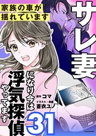 サレ妻になり今は浮気探偵やってます