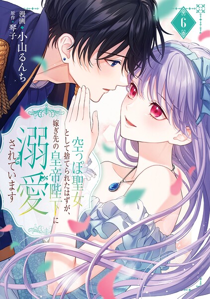 空っぽ聖女として捨てられたはずが、嫁ぎ先の皇帝陛下に溺愛されています