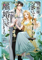 旦那様、稼いで離婚させていただきます！ 4