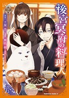 後宮冥府の料理人 2
