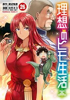理想のヒモ生活 26