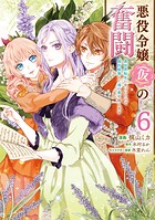 悪役令嬢（仮）の奮闘 6
