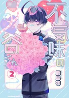 不気味の谷くん 2
