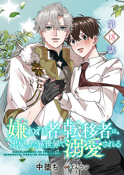 嫌われ者の転移者は、出戻った異世界で溺愛される【第18話】