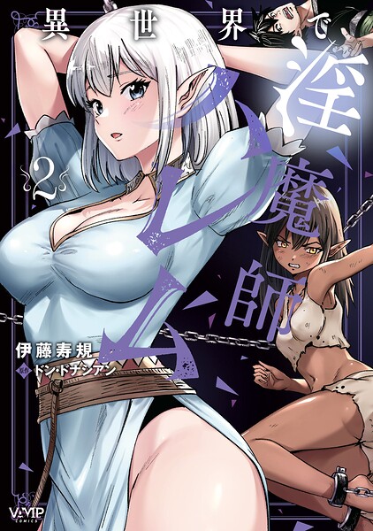 異世界で淫魔師ハレム