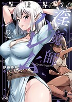 異世界で淫魔師ハレム 2