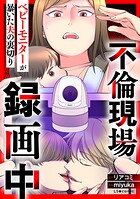 不倫現場録画中 ベビーモニターが暴いた夫の裏切り 1