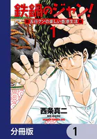 鉄鍋のジャン！五行クンの楽しい香港生活【分冊版】（単話）