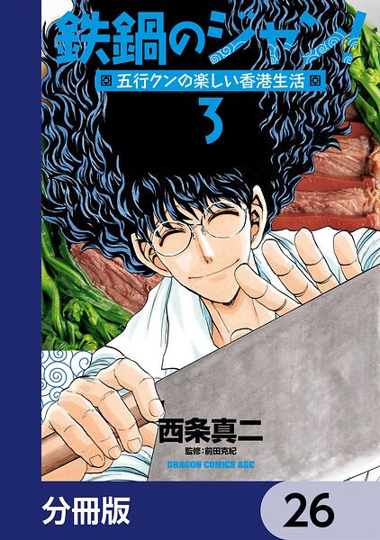 鉄鍋のジャン！五行クンの楽しい香港生活【分冊版】 26