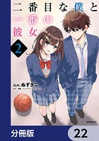 二番目な僕と一番の彼女【分冊版】（単話）