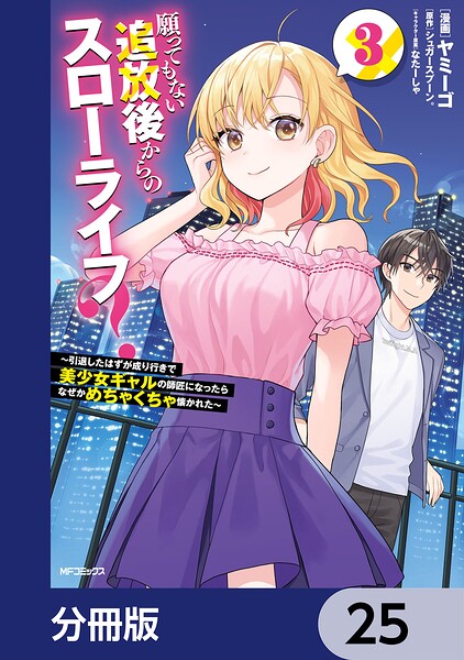 願ってもない追放後からのスローライフ？ 〜引退したはずが成り行きで美少女ギャルの師匠になったらなぜかめちゃくちゃ懐かれた〜【分冊版】 25