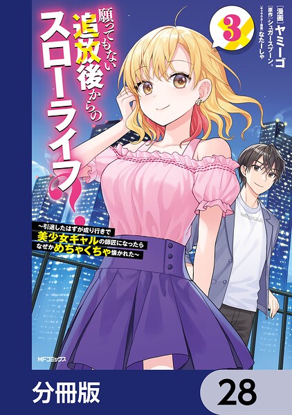 願ってもない追放後からのスローライフ？ 〜引退したはずが成り行きで美少女ギャルの師匠になったらなぜかめちゃくちゃ懐かれた〜【分冊版】 28