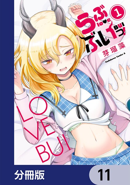 らぶぶいっ！【分冊版】（単話）