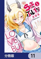 らぶぶいっ！【分冊版】（単話）