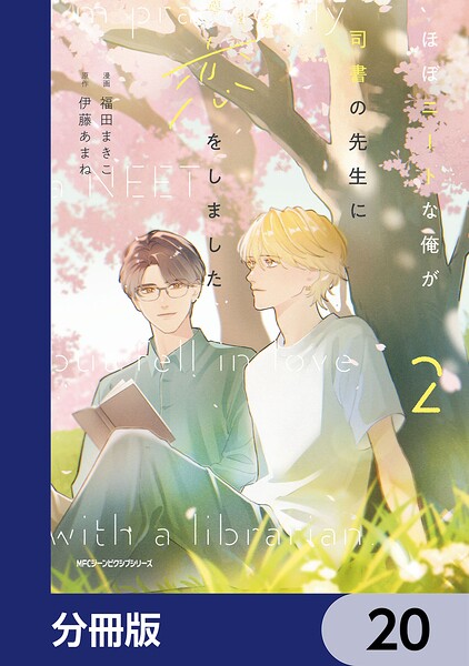 ほぼニートな俺が司書の先生に恋をしました【分冊版】 20