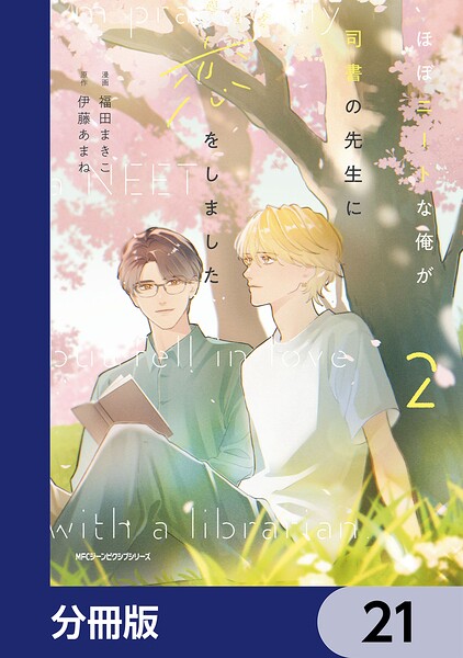 ほぼニートな俺が司書の先生に恋をしました【分冊版】（単話）