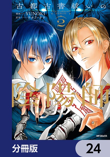 古都古書祓いの陰陽師【分冊版】（単話）