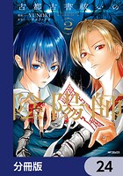古都古書祓いの陰陽師【分冊版】（単話）