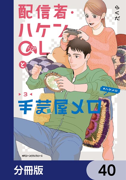 配信者・ハケンOLと手芸屋メロ【分冊版】 40