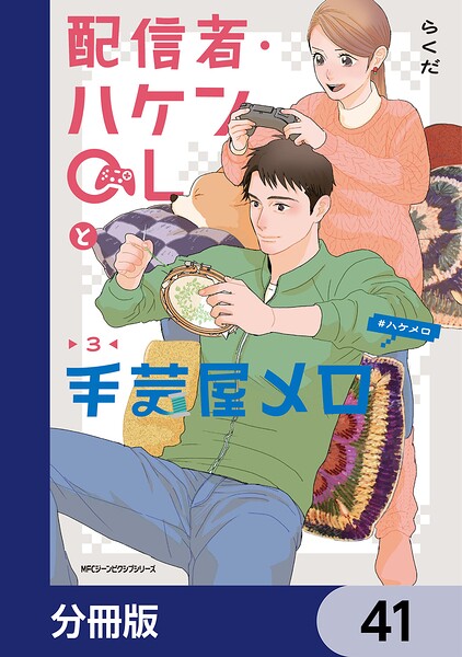 配信者・ハケンOLと手芸屋メロ【分冊版】 41