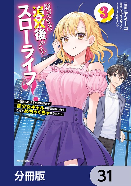 願ってもない追放後からのスローライフ？ 〜引退したはずが成り行きで美少女ギャルの師匠になったらなぜかめちゃくちゃ懐かれた〜【分冊版】（単話）