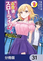 願ってもない追放後からのスローライフ？ 〜引退したはずが成り行きで美少女ギャルの師匠になったらなぜかめちゃくちゃ懐かれた〜【分冊版】 31