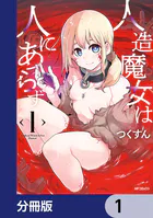 人造魔女は人にあらず【分冊版】（単話）