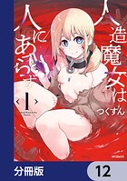 人造魔女は人にあらず【分冊版】 12