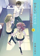 やさしいセカイのつくりかた 6