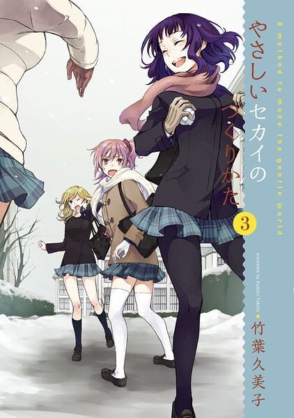 やさしいセカイのつくりかた（3）