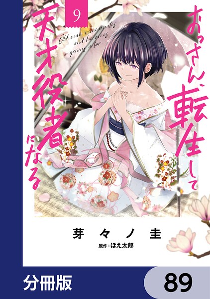 おっさん、転生して天才役者になる【分冊版】（単話）