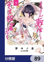 おっさん、転生して天才役者になる【分冊版】（単話）
