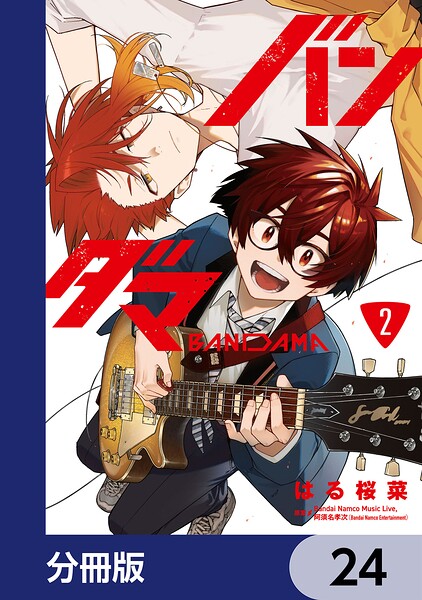 バンダマ【分冊版】（単話）