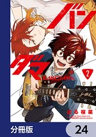 バンダマ【分冊版】（単話）