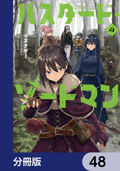 バスタード・ソードマン【分冊版】 48