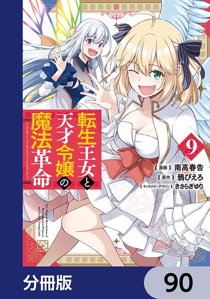 転生王女と天才令嬢の魔法革命【分冊版】 90