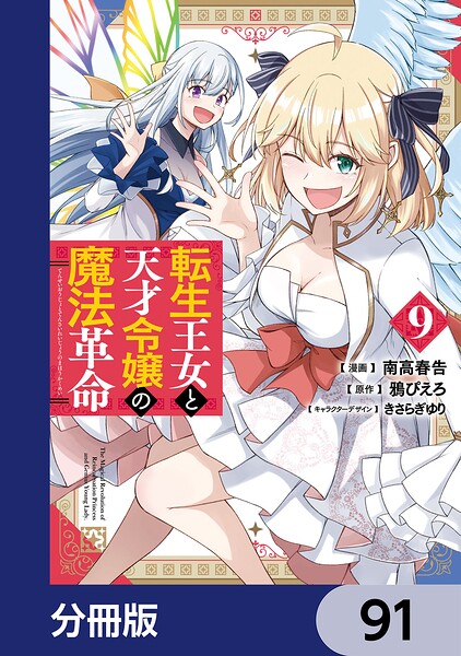 転生王女と天才令嬢の魔法革命【分冊版】（単話）