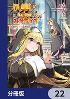 八男って、それはないでしょう！ みそっかす -episode.エリーゼ-【分冊版】 22