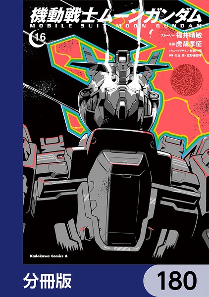 機動戦士ムーンガンダム【分冊版】 180