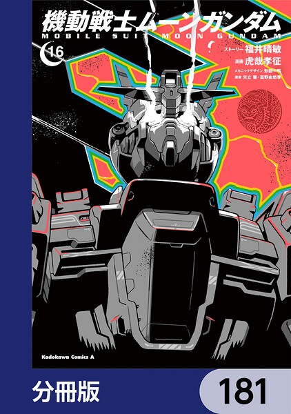 機動戦士ムーンガンダム【分冊版】（単話）