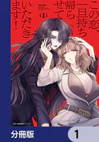 この恋、一旦持ち帰らせていただきます！【分冊版】（単話）