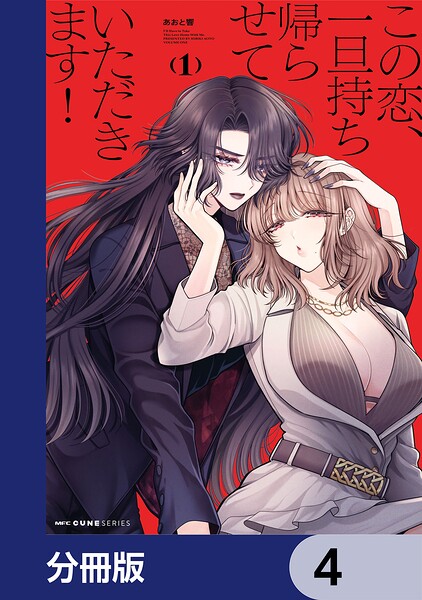 この恋、一旦持ち帰らせていただきます！【分冊版】 4