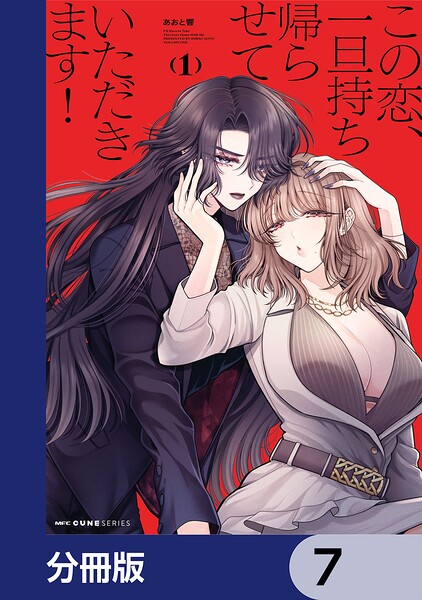 この恋、一旦持ち帰らせていただきます！【分冊版】 7