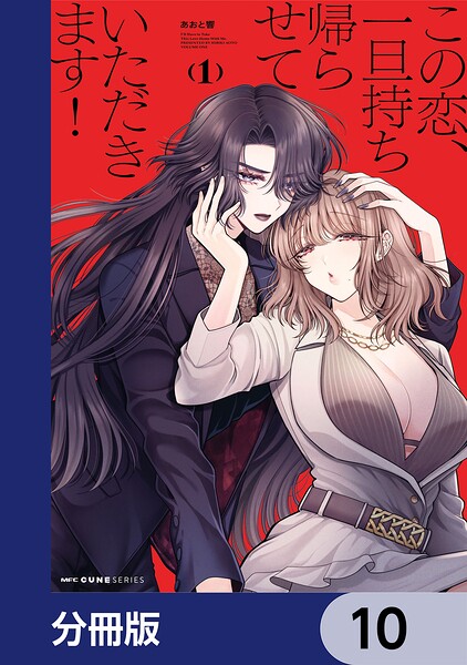 この恋、一旦持ち帰らせていただきます！【分冊版】（単話）