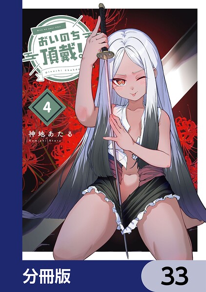 おいのち頂戴！【分冊版】 33