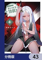 おいのち頂戴！【分冊版】（単話）