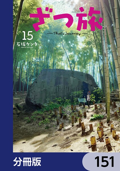 ざつ旅-That’s Journey-【分冊版】 151