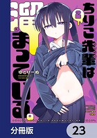 ちりこ先輩は溜まっている。【分冊版】（単話）